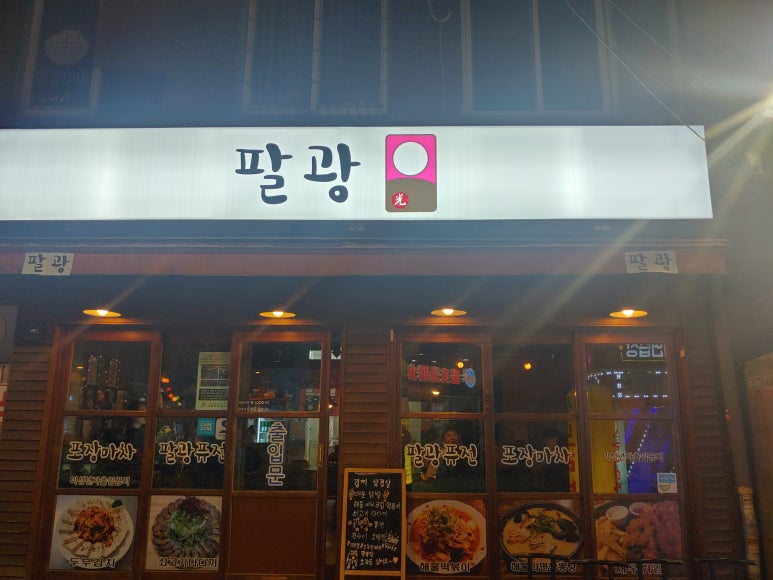 팔광포차 이미지