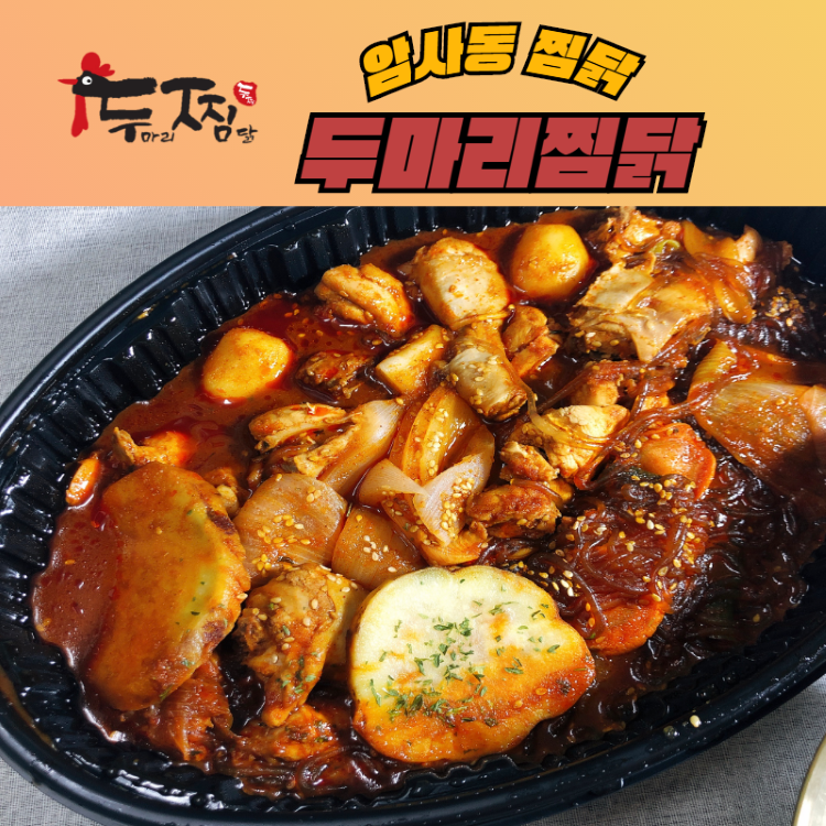 두마리찜닭두찜강동 이미지