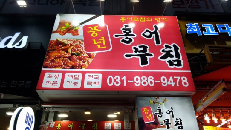 풍년홍어무침 이미지