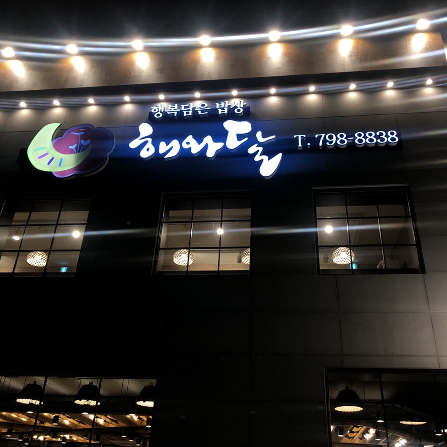 해와달 식당 이미지