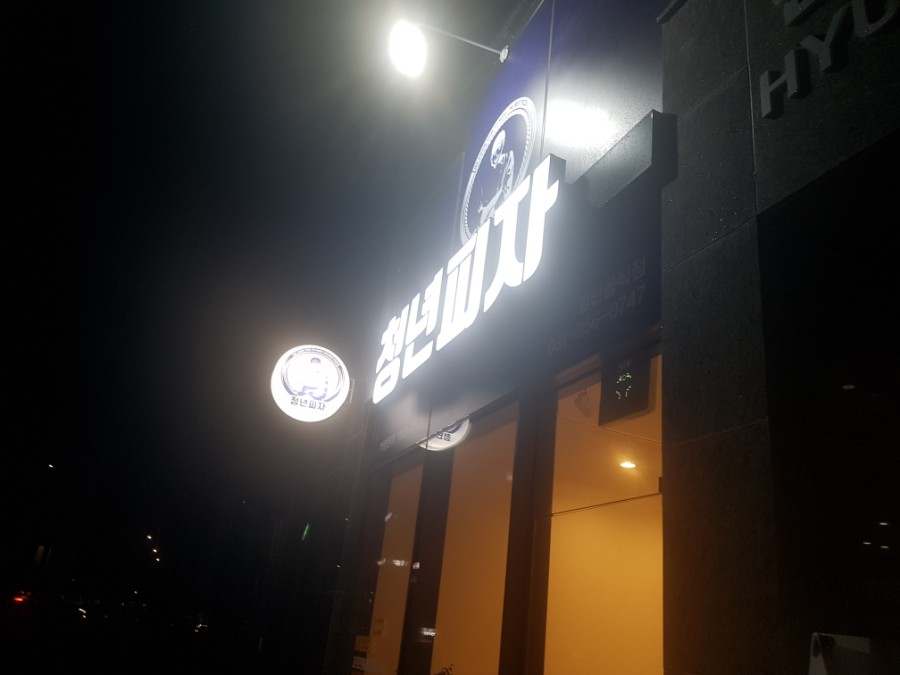 청년피자화성남양점 이미지