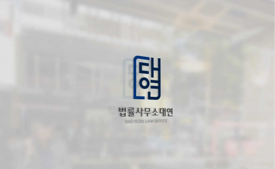 법률사무소대연 이미지