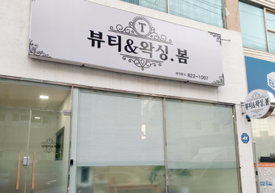 뷰티앤두피 이미지