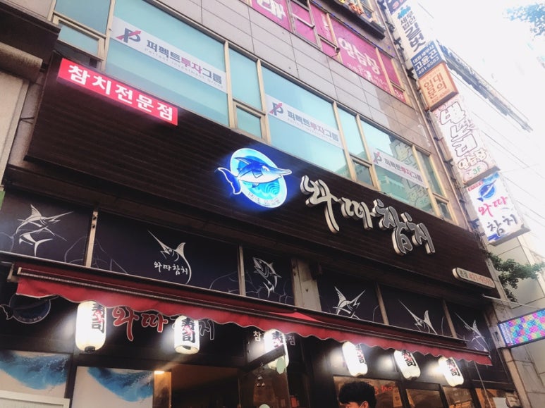 와따참치 이미지