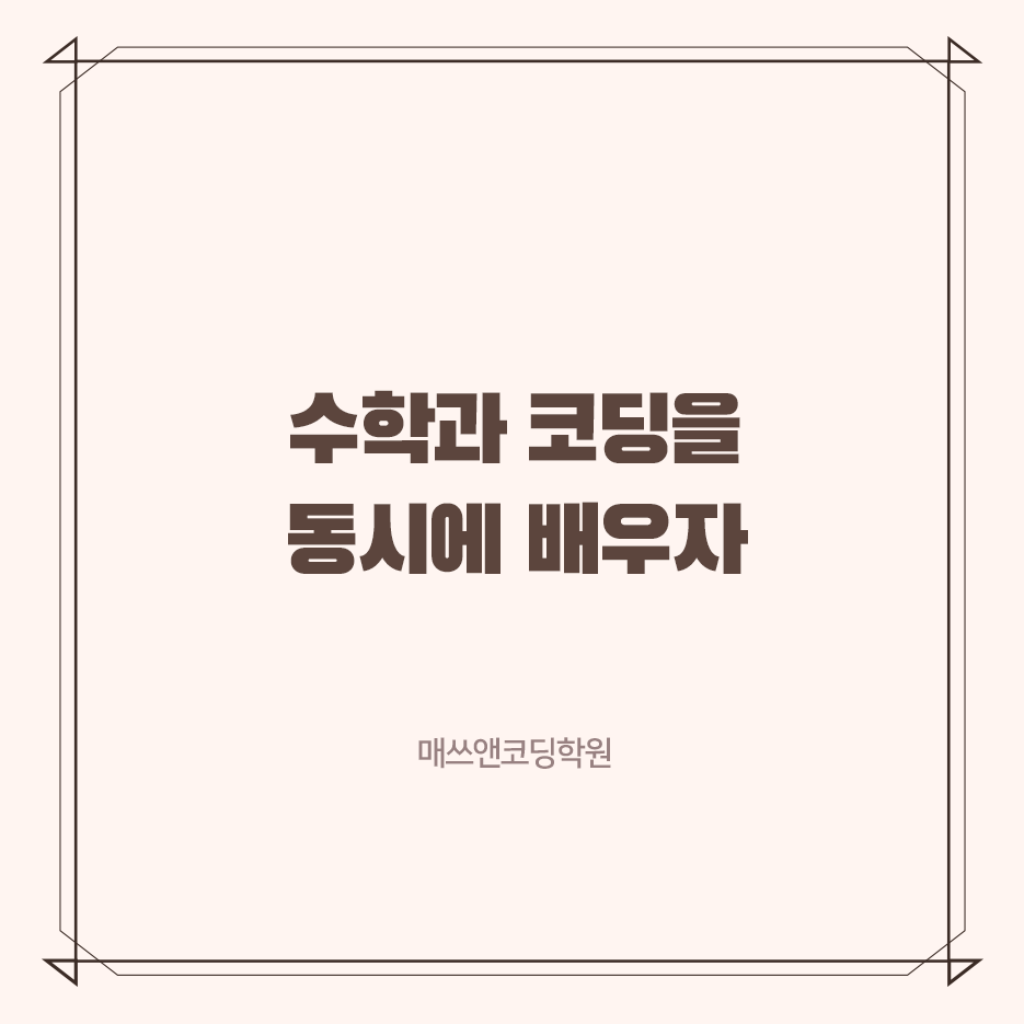 매쓰앤플레이학원 이미지