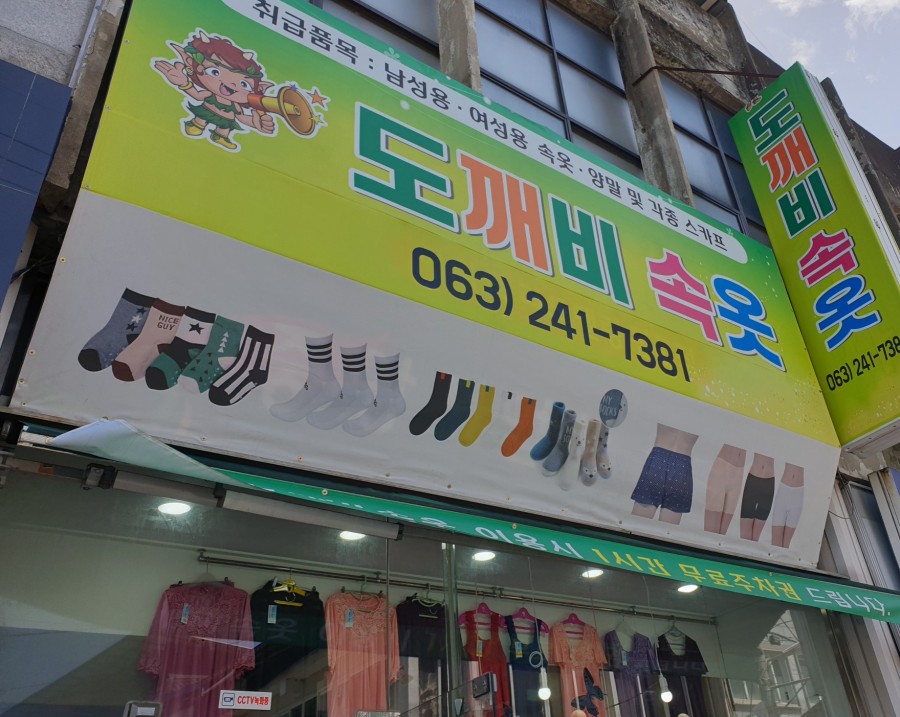 도깨비속옷 이미지