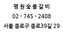 평원참숯불갈비 이미지