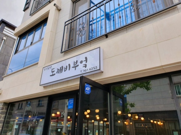 도깨비부엌 이미지