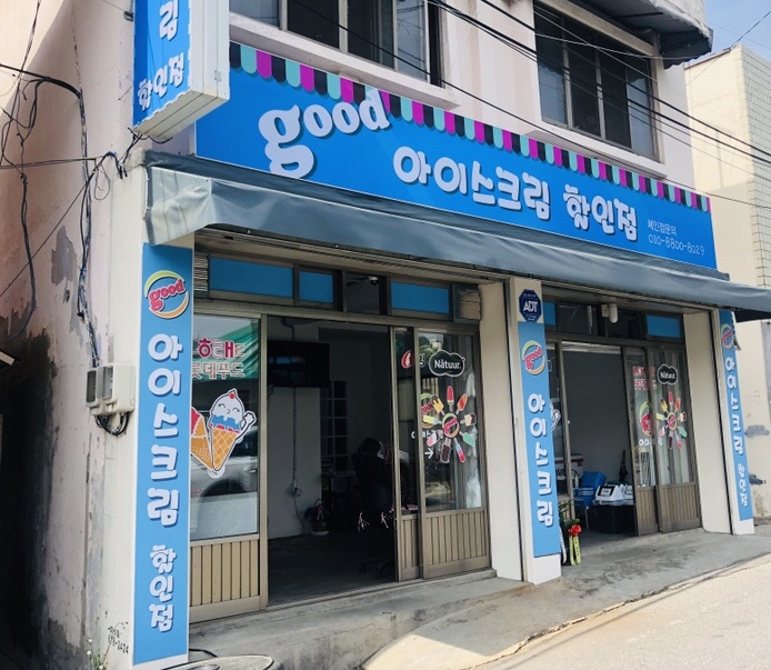 굿아이스크림할인점 이미지