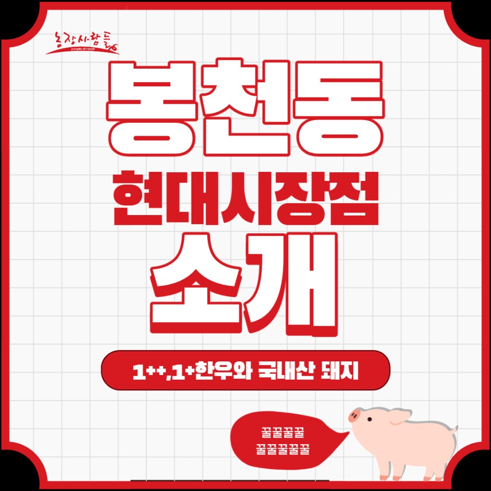 농장사람들봉천동현대 이미지