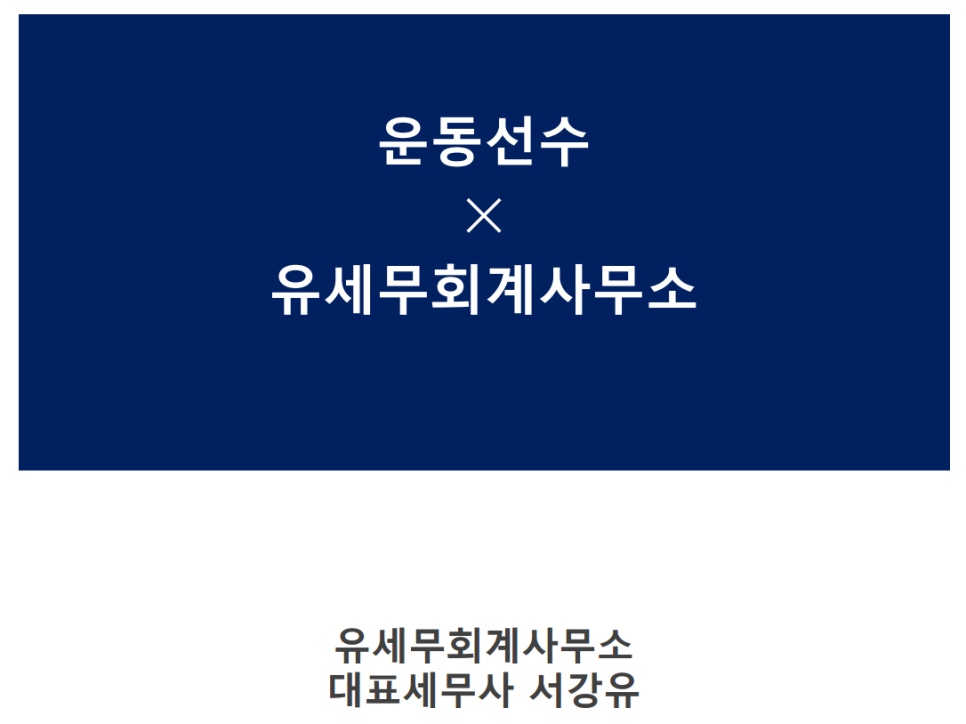 유세무회계 이미지