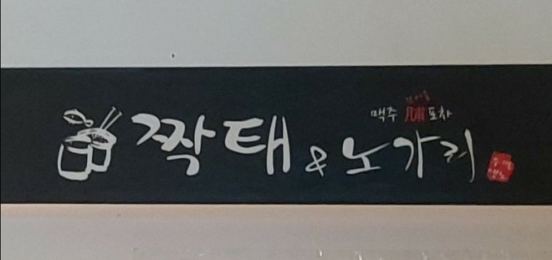 짝태 노가리야 이미지