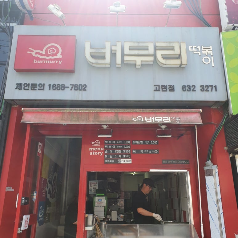 버무리고현점 이미지