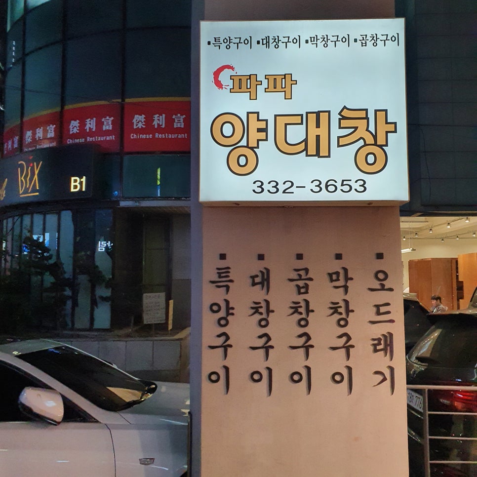 파파양대창 이미지