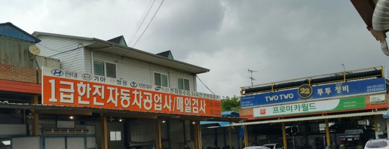 한진자동차공업사 이미지