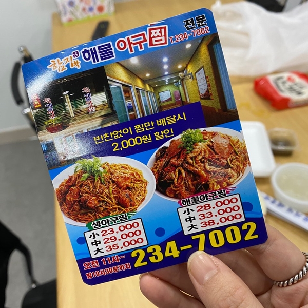함지박해물아구찜 이미지