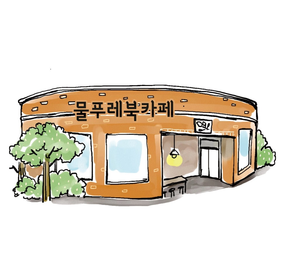 물푸레 북카페 이미지