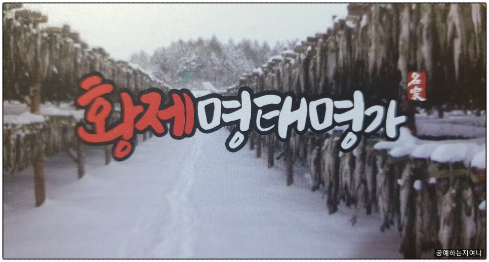 황제명태명가 이미지