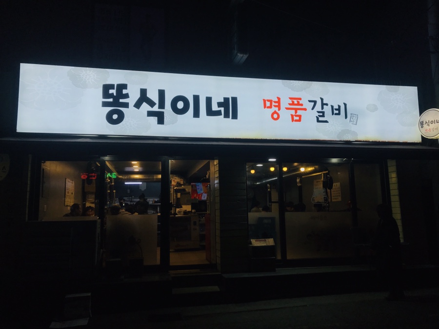 똥식이네명품갈비 이미지