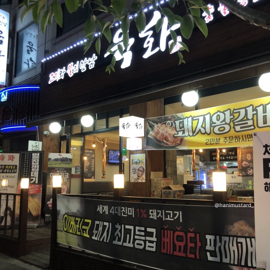 육화숯불생고기 이미지