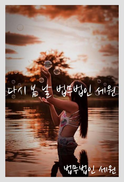 법무법인세원 이미지