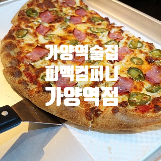 피맥컴퍼니 가양역점 이미지