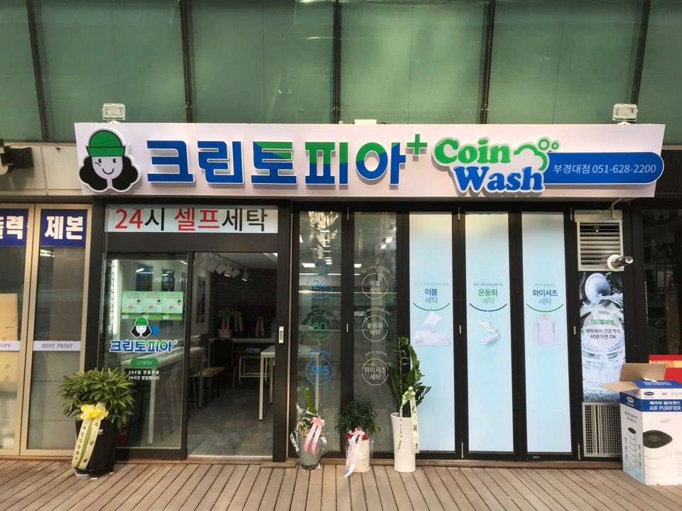 부경세탁소 이미지