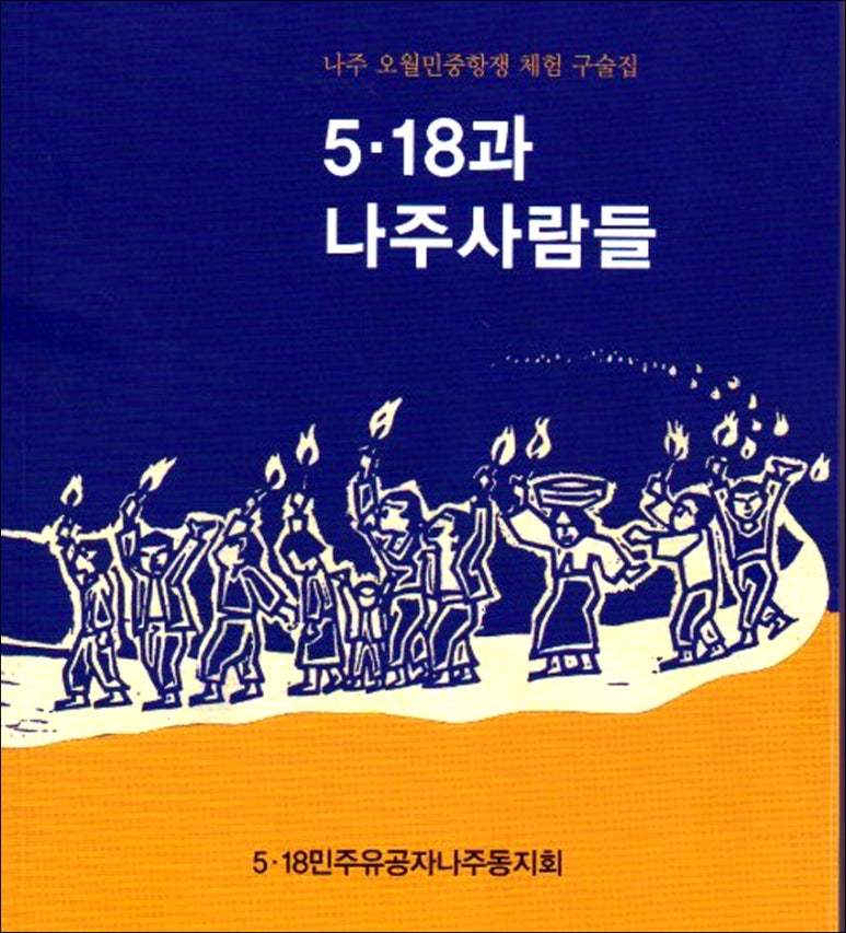 5.18 민중항쟁 유공자 동지회 이미지