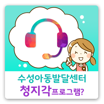 수성아동발달센터 이미지