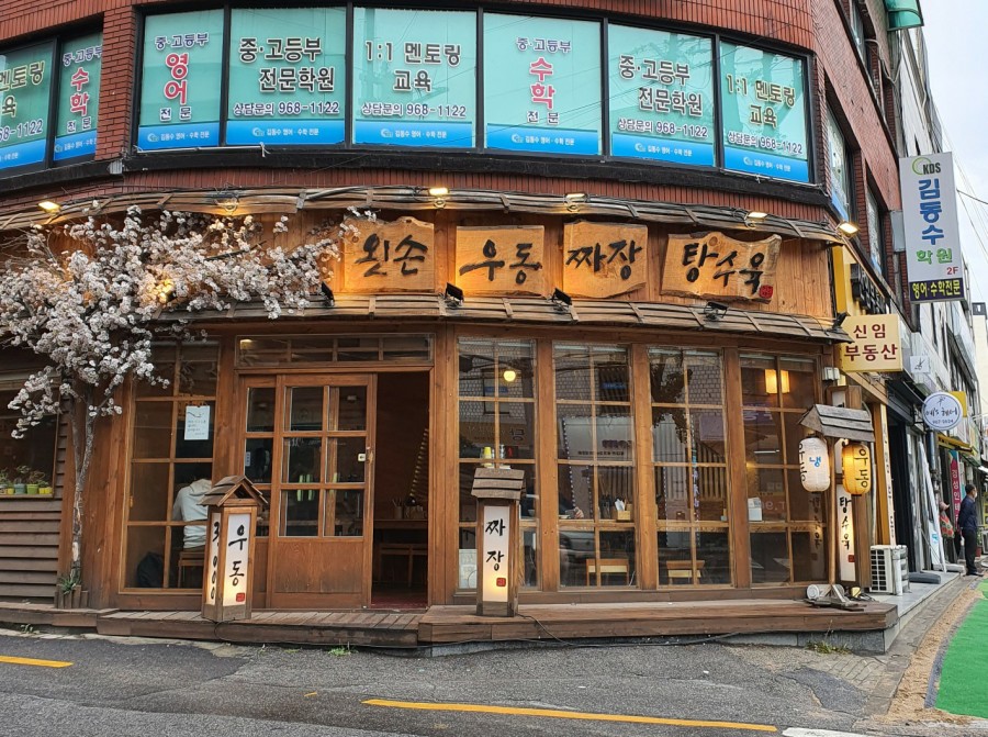 왼손우동짜장 이미지