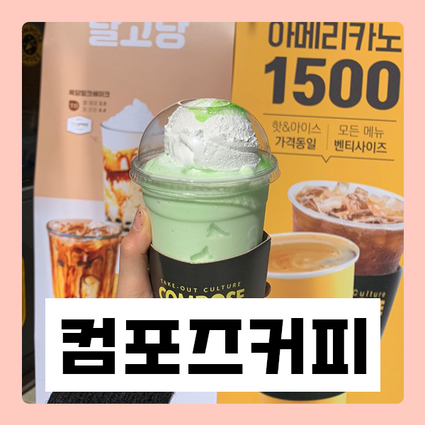 컴포즈커피(시흥은계점) 이미지