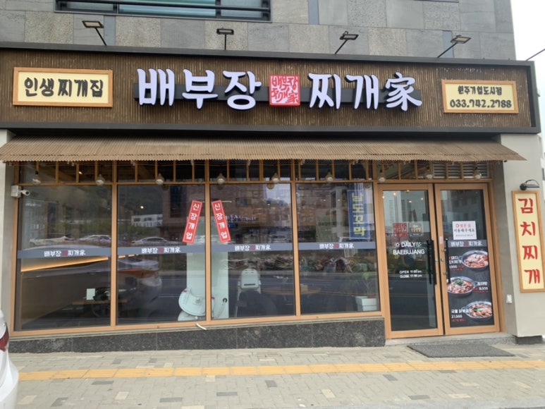 배부장찌개원주기업도시점 이미지