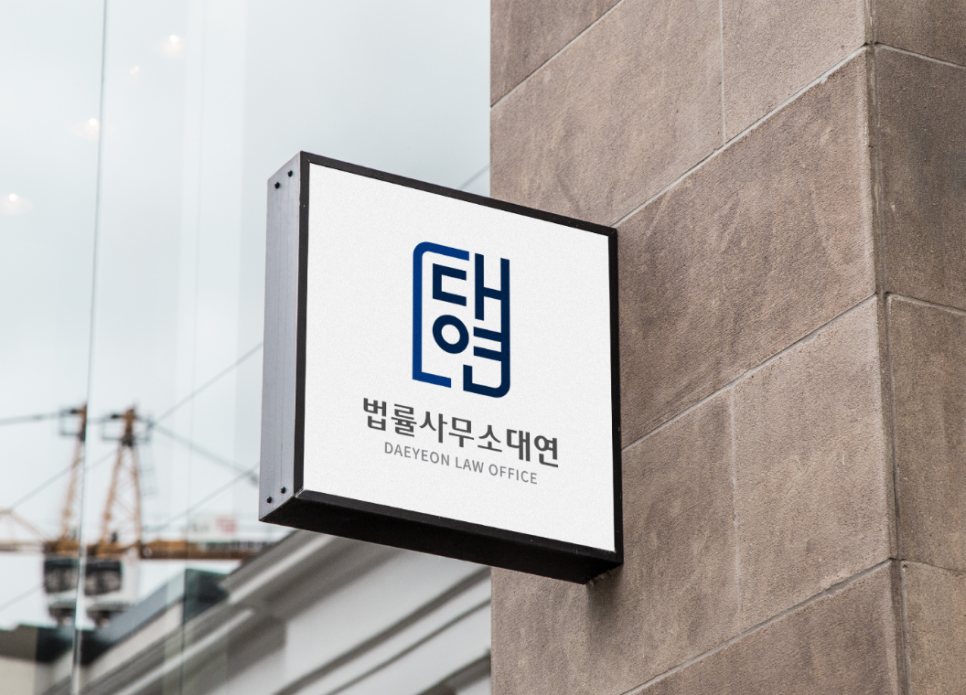 법률사무소대연 이미지