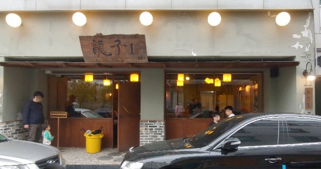 용자1(龍子1) 이미지