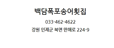 백담폭포횟집 이미지