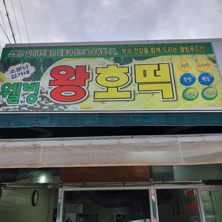 웰빙왕호떡 이미지