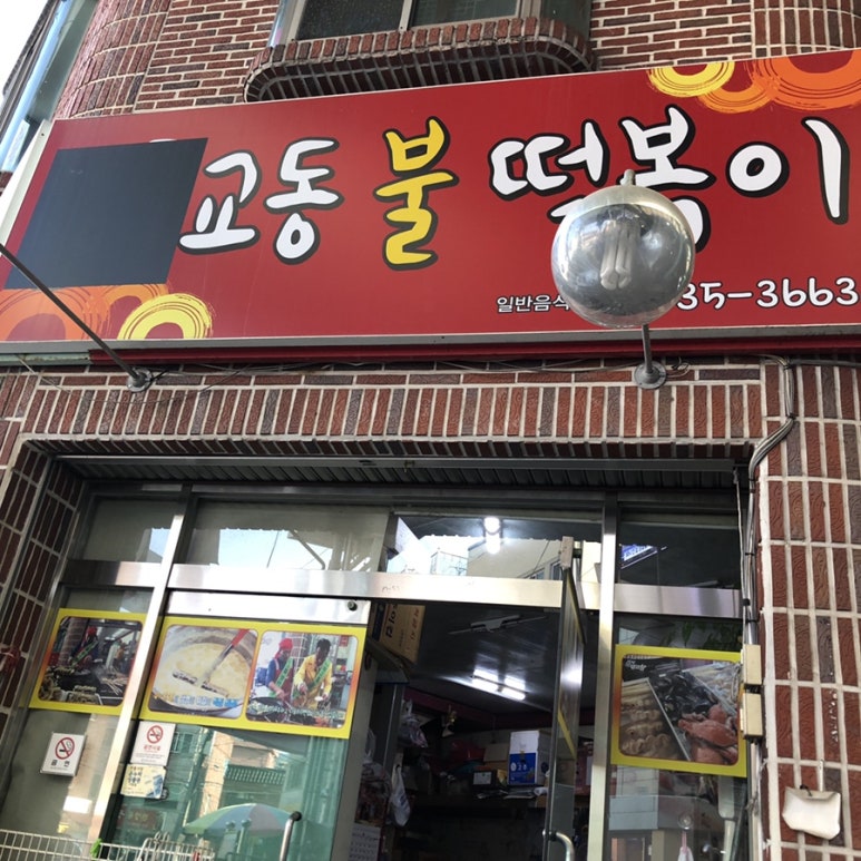 교동불떡볶이 이미지