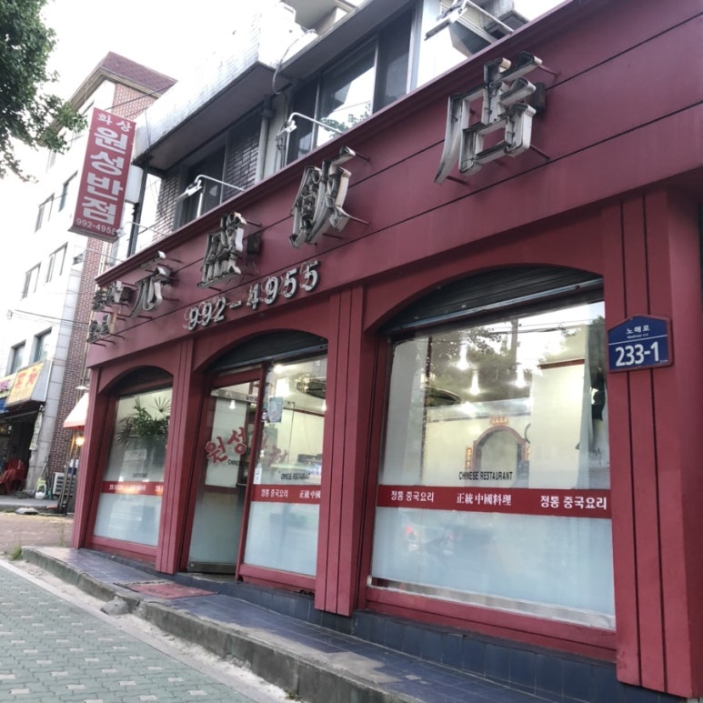 원성반점 이미지