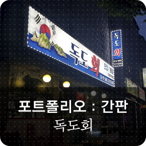 독도회 이미지