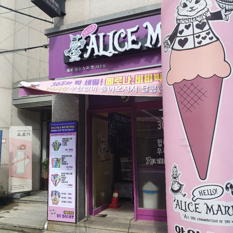 헬로앨리스마켓24 이미지