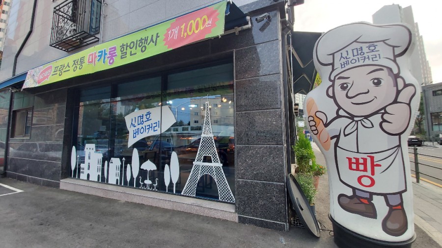 신명호베이커리 이미지