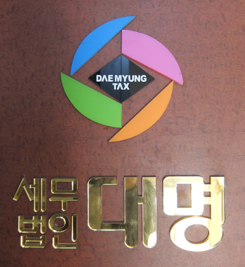 세무법인대명 이미지