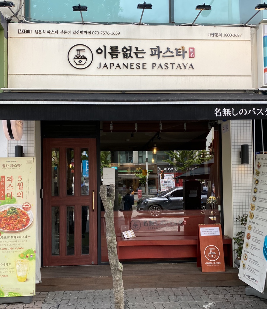 이름없는 파스타 일산백마점 이미지