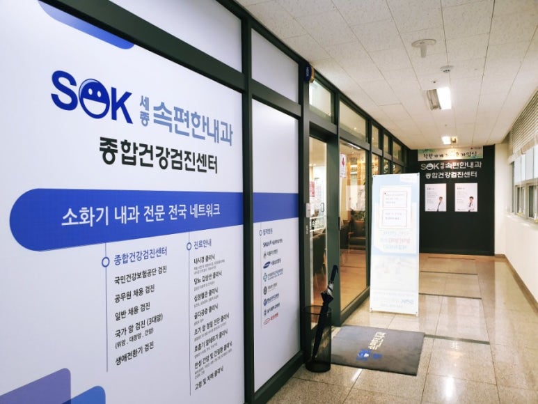 세종속편한내과 이미지