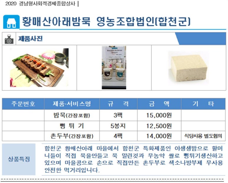 황매산아래밤묵영농조합법인 이미지