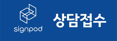 주식회사 사인팟 이미지