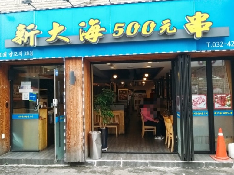 신대해500원양꼬치 이미지