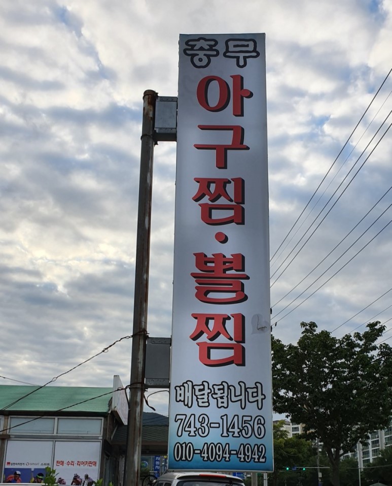 충무아구찜 이미지