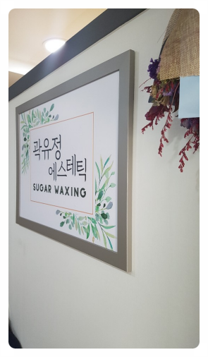 곽유정에스테틱 이미지