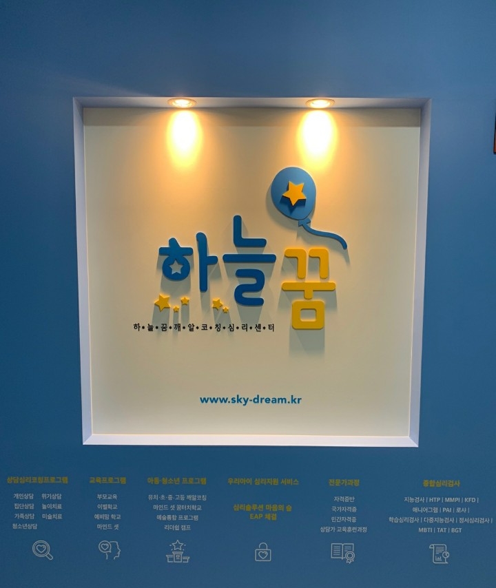 하늘꿈깨알코칭심리센타 이미지